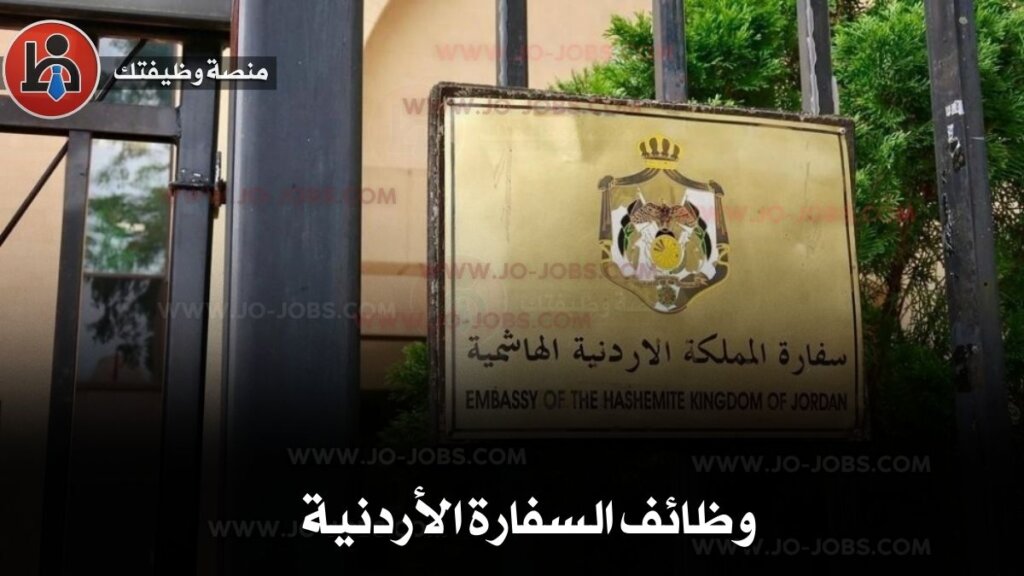 وظائف السفارة الأردنية 1