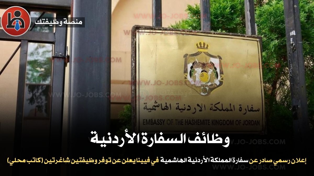 وظائف السفارة الأردنية