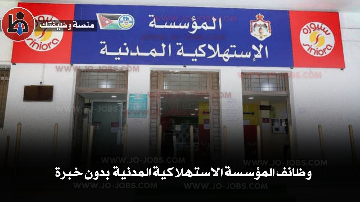 وظائف المؤسسة الاستهلاكية المدنية بدون خبرة