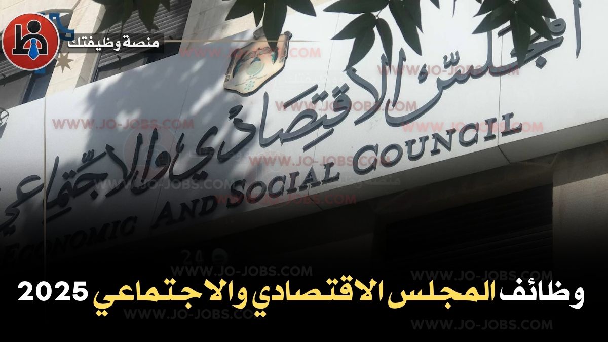 وظائف المجلس الاقتصادي والاجتماعي 2025