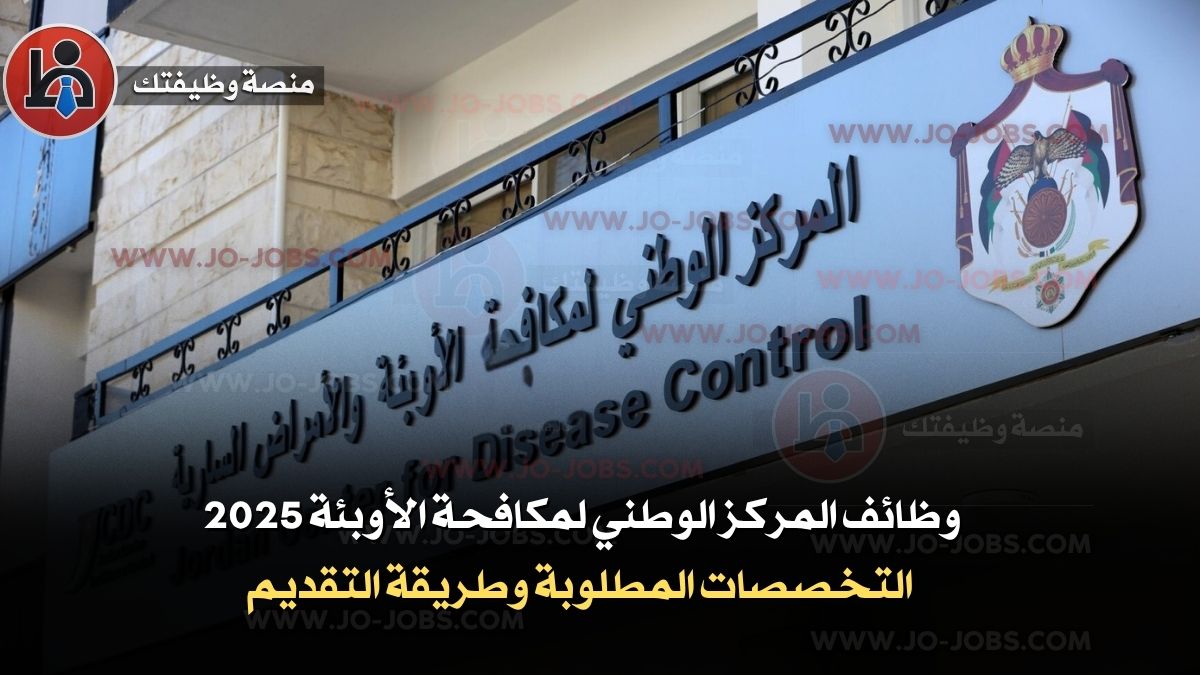 وظائف المركز الوطني لمكافحة الأوبئة 2025