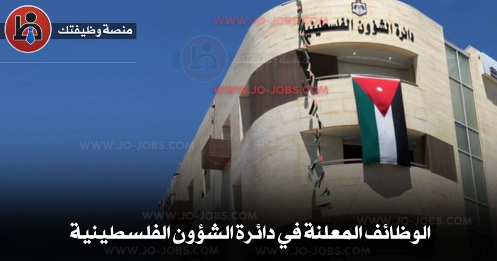 وظائف دائرة الشؤون الفلسطينية الشاغرة 2025 – تقديم إلكتروني الآن 1 وظائف المعلنة في دائرة الشؤون الفلسطينية 1