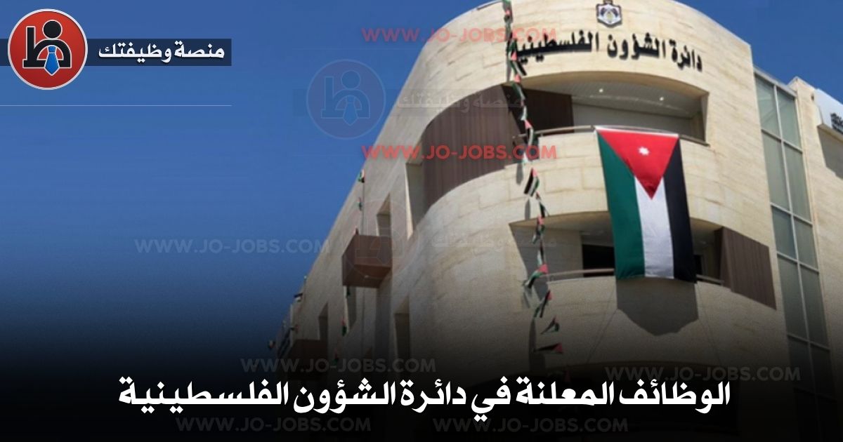 وظائف دائرة الشؤون الفلسطينية