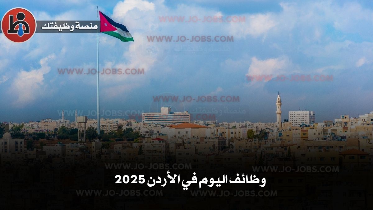 وظائف اليوم في الأردن 2025