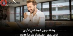 وظائف بدون شهادة في الأردن – فرص عمل حقيقية ومتاحة 2025