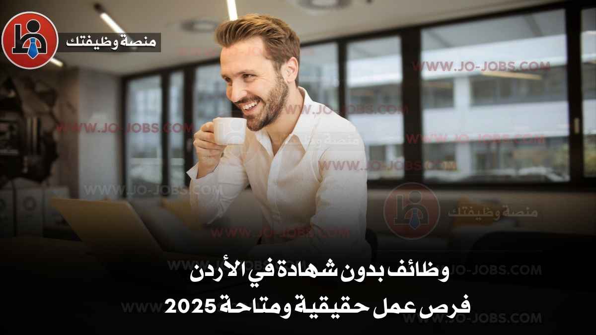 وظائف بدون شهادة في الأردن – فرص عمل حقيقية ومتاحة 2025