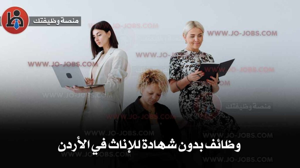 وظائف بدون شهادة في الأردن – فرص عمل حقيقية ومتاحة 2025 3 وظائف بدون شهادة للإناث في الأردن