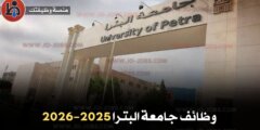 وظائف جامعة البترا 2025–2026 | التخصصات والشروط وطريقة التقديم
