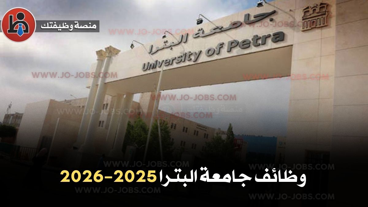 وظائف جامعة البترا 2025–2026 | التخصصات والشروط وطريقة التقديم