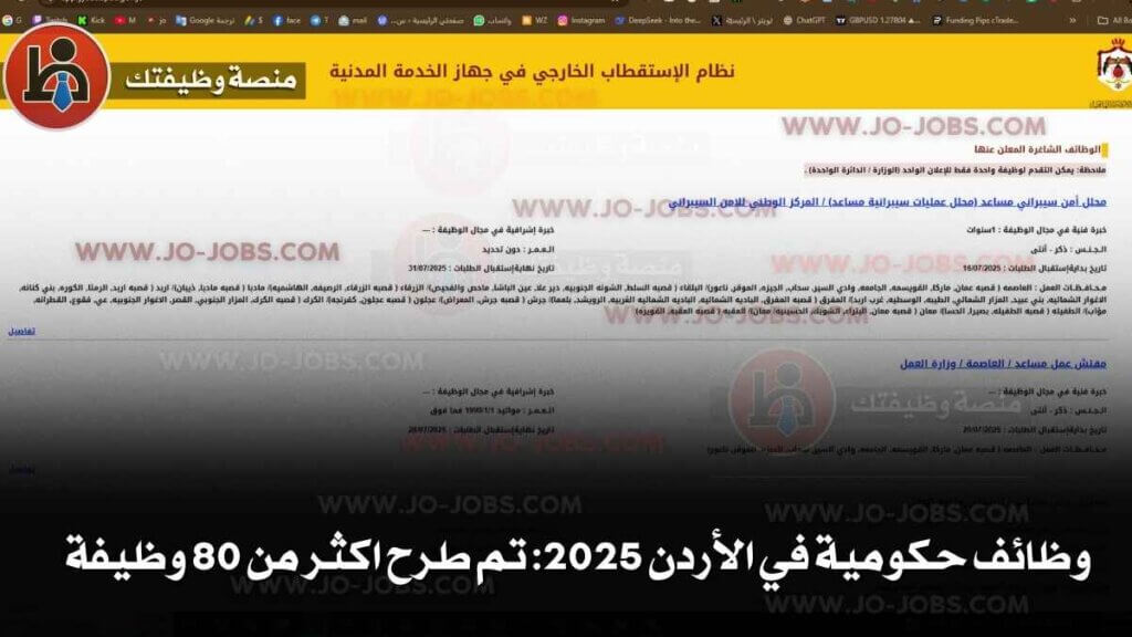 وظائف حكومية في الأردن 2025: تم طرح اكثر من 80 وظيفة 5 وظائف حكومية 1