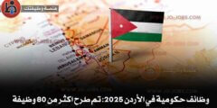 وظائف حكومية في الأردن 2025: تم طرح اكثر من 80 وظيفة