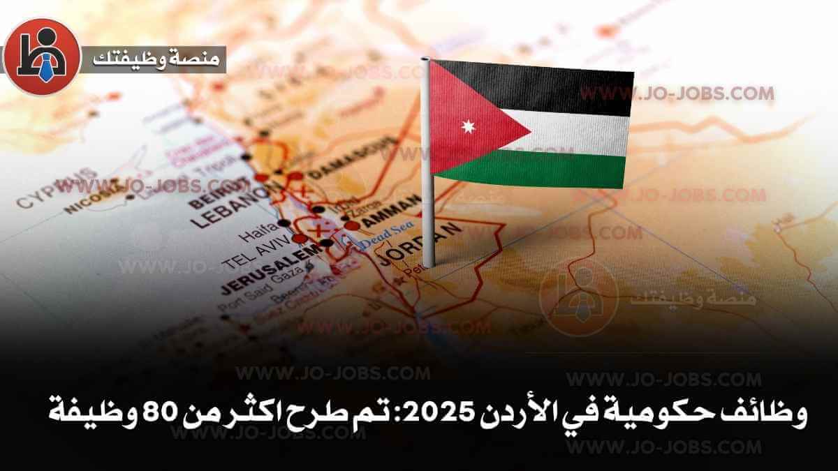 وظائف حكومية في الأردن 2025: تم طرح اكثر من 80 وظيفة