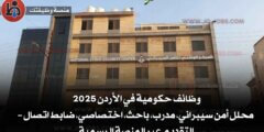 وظائف حكومية في الأردن 2025 محلل أمن سيبراني، مدرب، باحث، اختصاصي، ضابط اتصال – التقديم عبر المنصة الرسمية