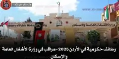 وظائف حكومية في الأردن 2025 – مراقب في وزارة الأشغال العامة والإسكان