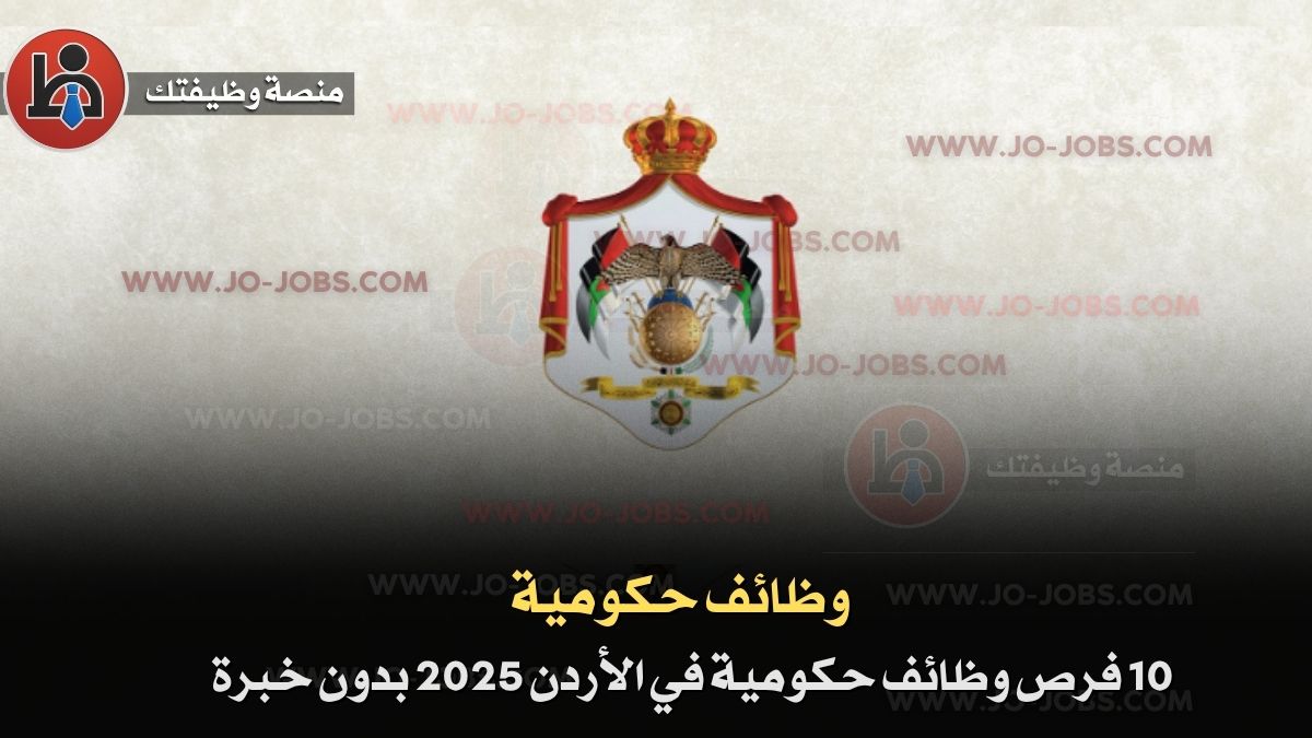 10 فرص وظائف حكومية في الأردن 2025 بدون خبرة – تخصصات مطلوبة وروابط التقديم الرسمية