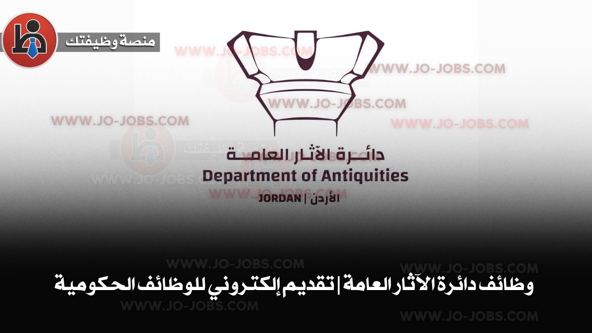 وظائف دائرة الآثار العامة | تقديم إلكتروني للوظائف الحكومية في الأردن 2025