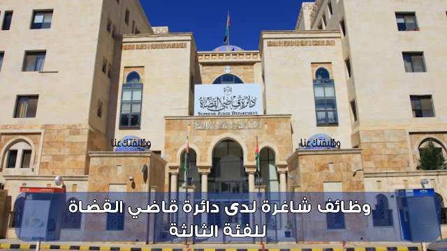 وظائف دائرة قاضي القضاة للفئة الثالثة – تقديم مباشر لمختلف المحافظات 2025