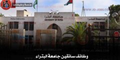 وظائف سائقين جامعة البتراء – فرصة تشغيلية مميزة للانضمام إلى الكادر الوظيفي الأكاديمي