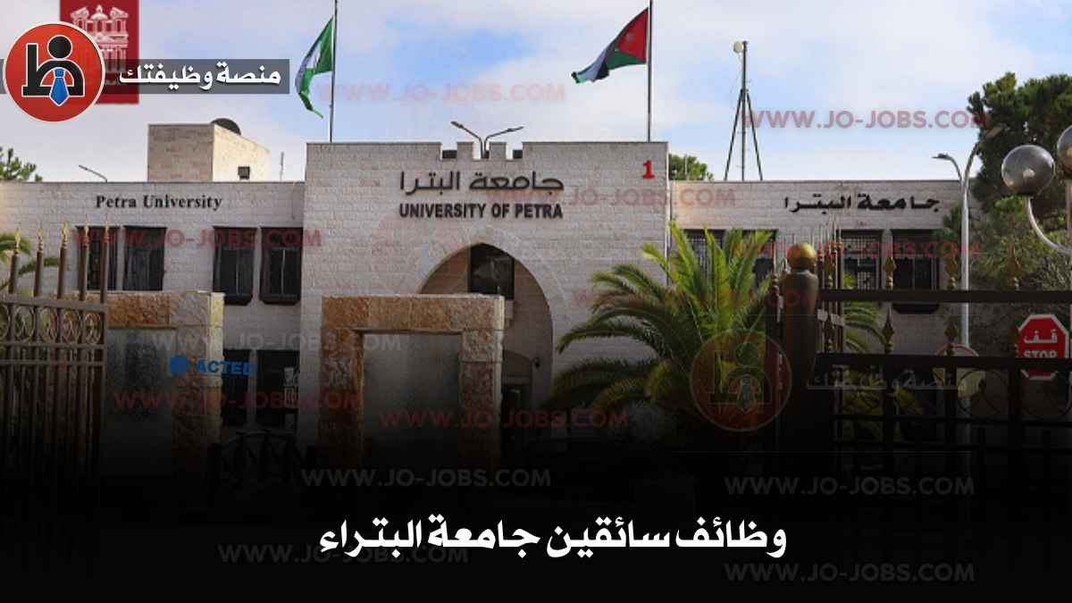 وظائف سائقين جامعة البتراء