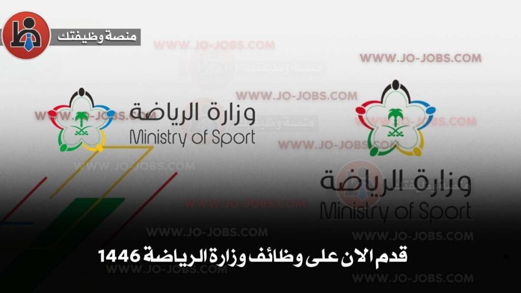 وظائف وزارة الرياضة السعودية 2025 | 24 وظيفة حكومية شاغرة عبر منصة جدارات 5 وظائف سعودية
