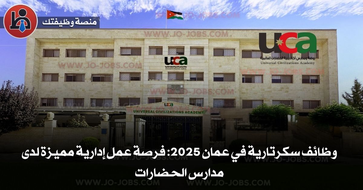 وظائف سكرتارية في عمان 2025: فرصة عمل إدارية مميزة لدى مدارس الحضارات