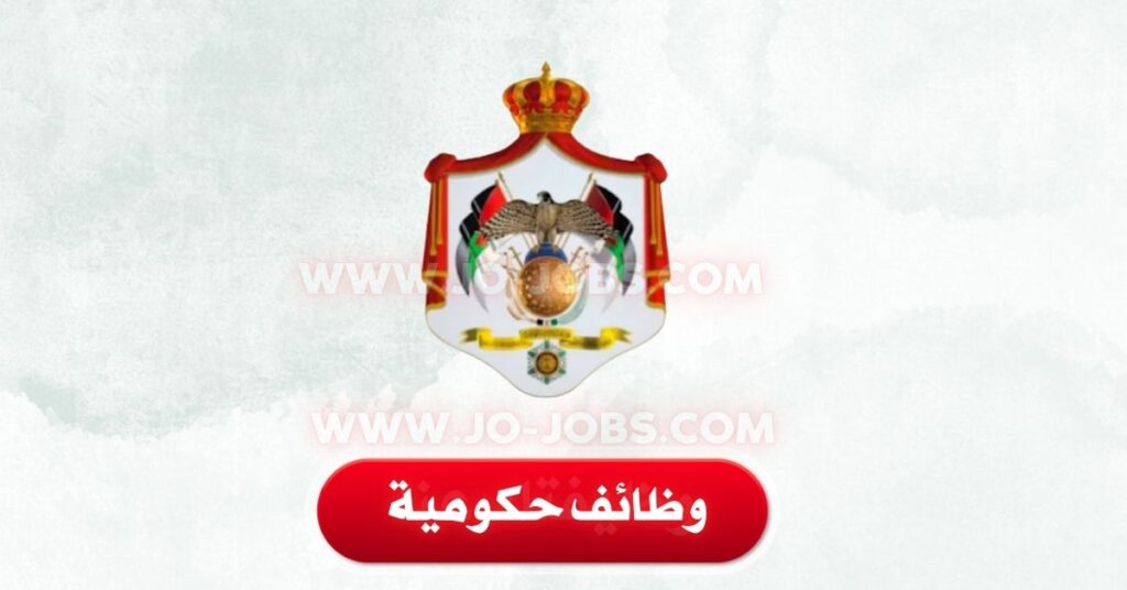 وظائف سلطة وادي الأردن
