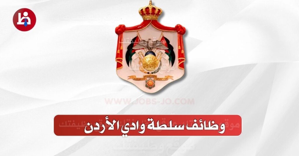وظائف شاغرة لدى سلطة وادي الأردن - 7 شواغر متاحة 1 وظائف سلطة وادي الأردن 2 1024x536 1