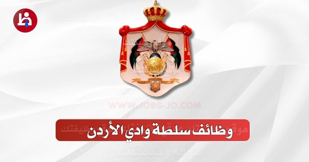 وظائف شاغرة لدى سلطة وادي الأردن – 7 شواغر متاحة