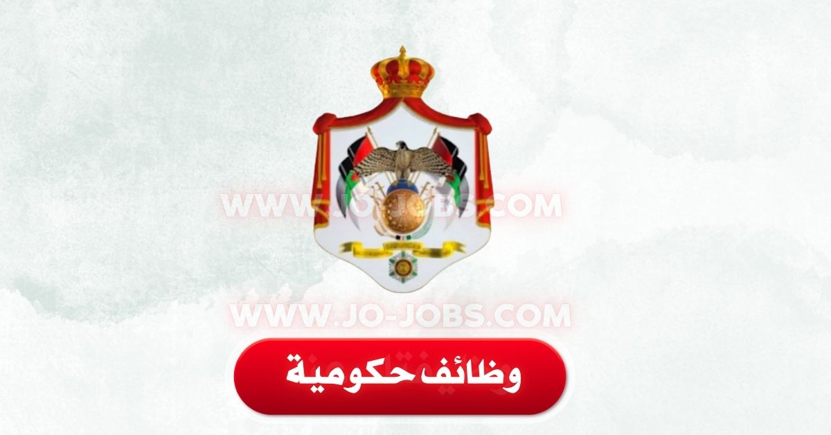 وظائف سلطة وادي الأردن: فتح باب التوظيف (2025)