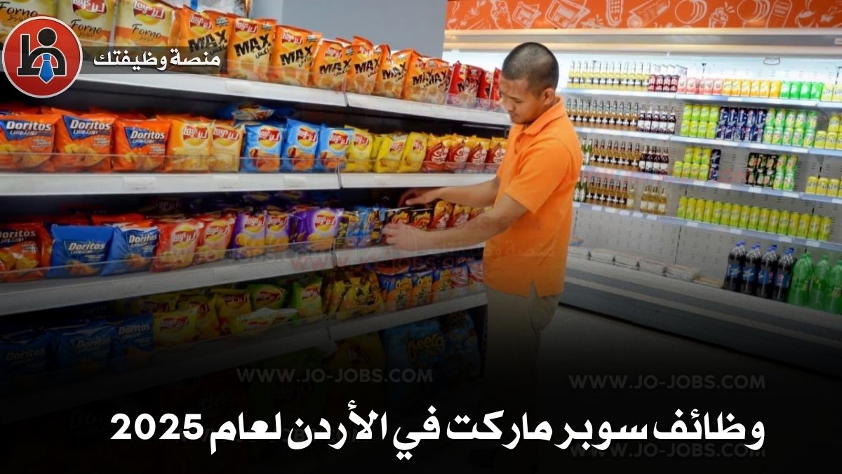 وظائف سوبر ماركت في الأردن لعام