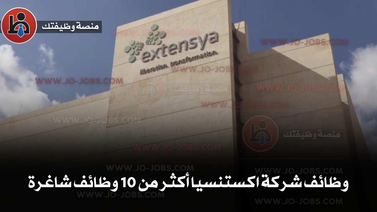 وظائف شركة اكستنسيا 2025