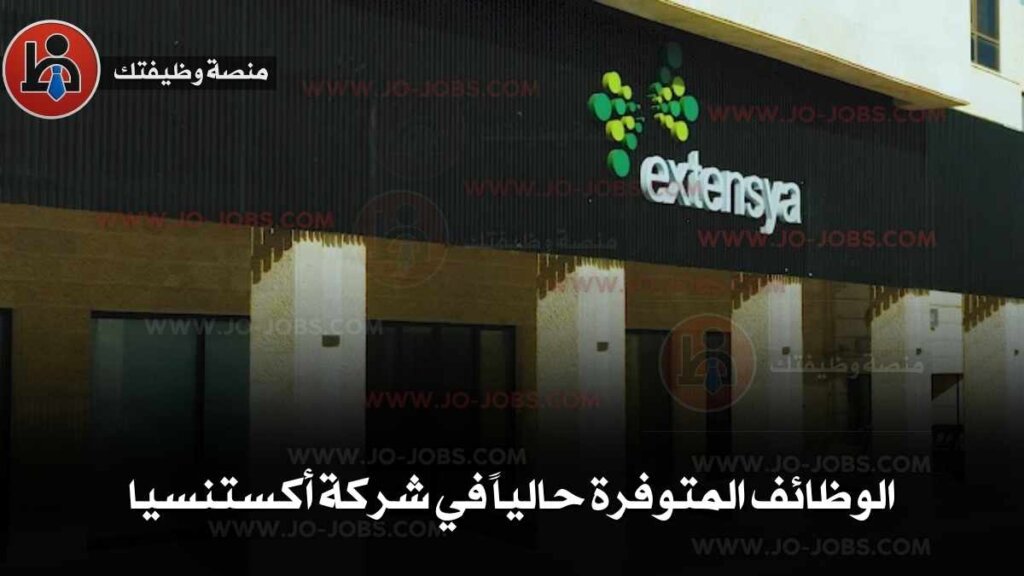 وظائف شركة اكستنسيا 2025