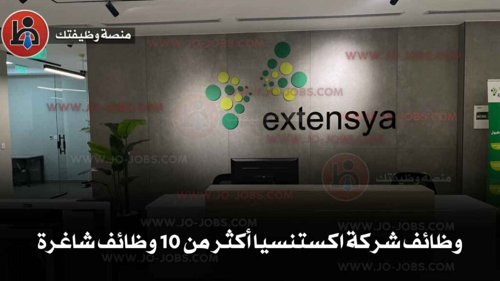 وظائف شركة اكستنسيا أكثر من 10 وظائف شاغرة