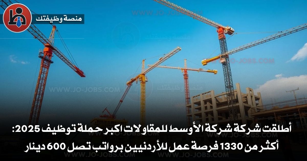 وظائف شركة الأوسط للمقاولات