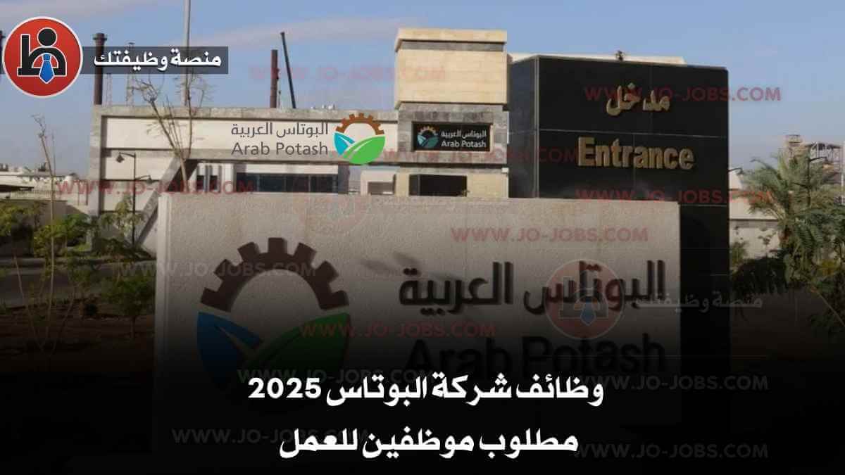 وظائف شركة البوتاس 2025 – فرصة مميزة في مجال الهندسة الكهربائية