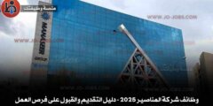 وظائف شركة المناصير 2025 – دليل التقديم والقبول على فرص العمل