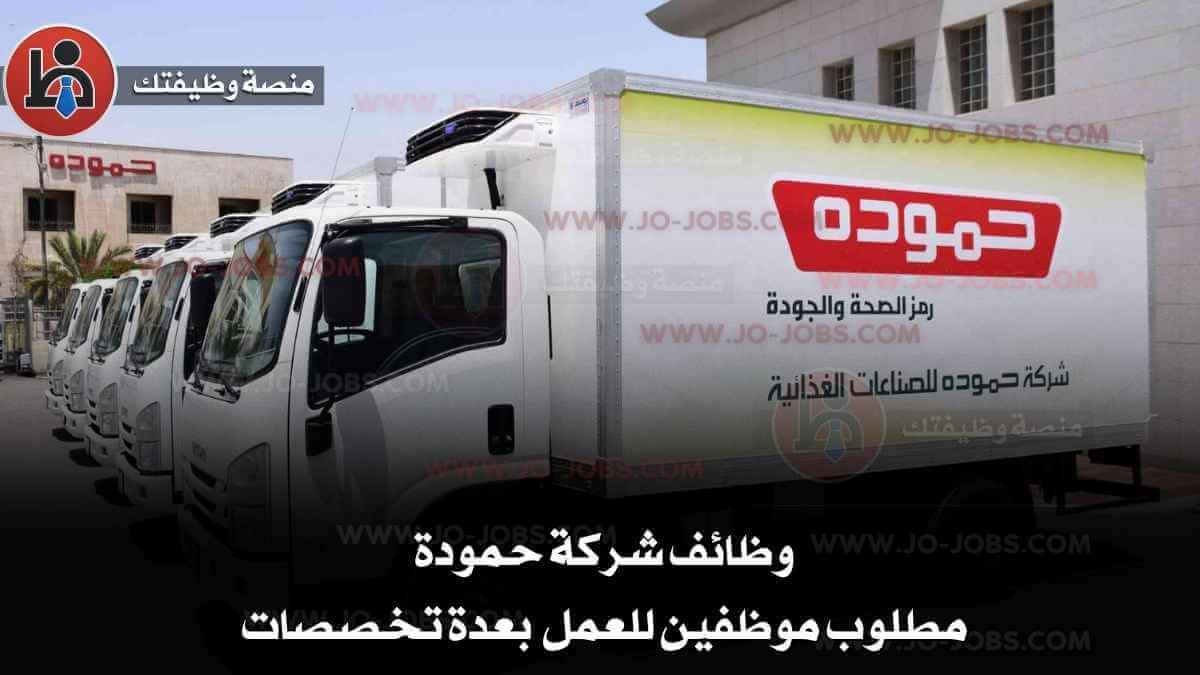 وظائف شركة حمودة