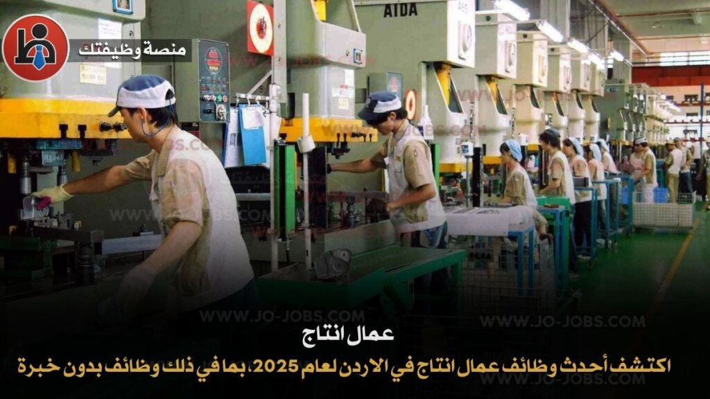 وظائف عمال انتاج في الاردن, وظائف دون خبرة, فرص عمل في الاردن, وظائف مصانع, وظائف إنتاج 2025, وظائف عمال مستودعات, وظائف في سحاب, وظائف في الموقر, وظائف في الزرقاء, وظائف في ماركا, التقديم على وظائف انتاج, وظائف مصانع غذائية في الاردن, وظائف فورية للعمال, فرص عمل للشباب في الأردن, وظائف شركة حقول السمسم, وظائف خط إنتاج, عمال تعبئة وتغليف الأردن, وظائف JoJobs, وظائف اليوم في الاردن