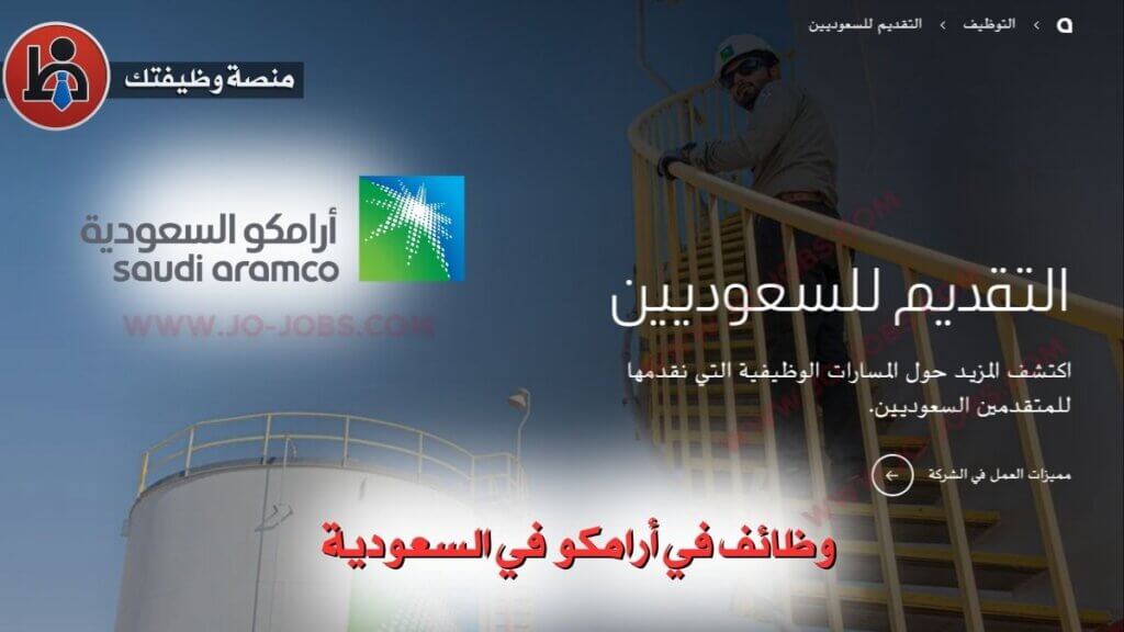 وظائف في أرامكو 1