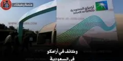 وظائف في أرامكو للسعوديين – بوابة التوظيف الرسمية وفرص العمل 2025