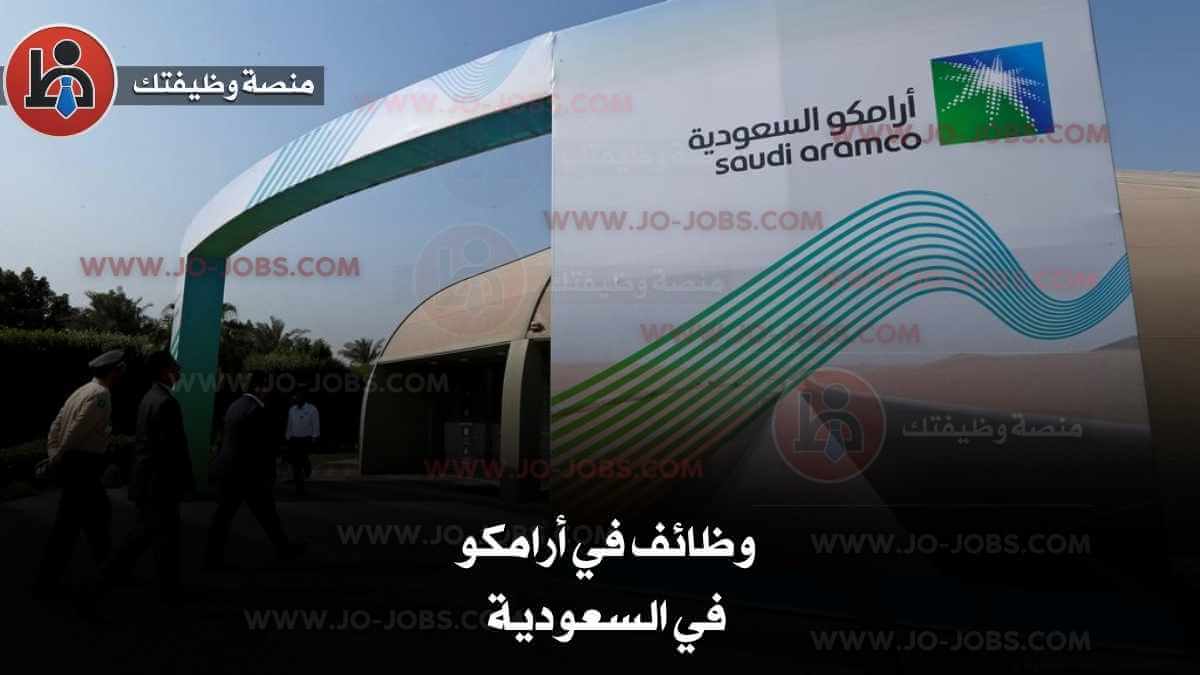 وظائف في أرامكو للسعوديين لعام 2025 عبر البوابة الرسمية. فرص عمل في الهندسة، الإدارة، تقنية المعلومات، والمزيد. سجّل الآن وابدأ مستقبلًا مهنيًا واعدًا