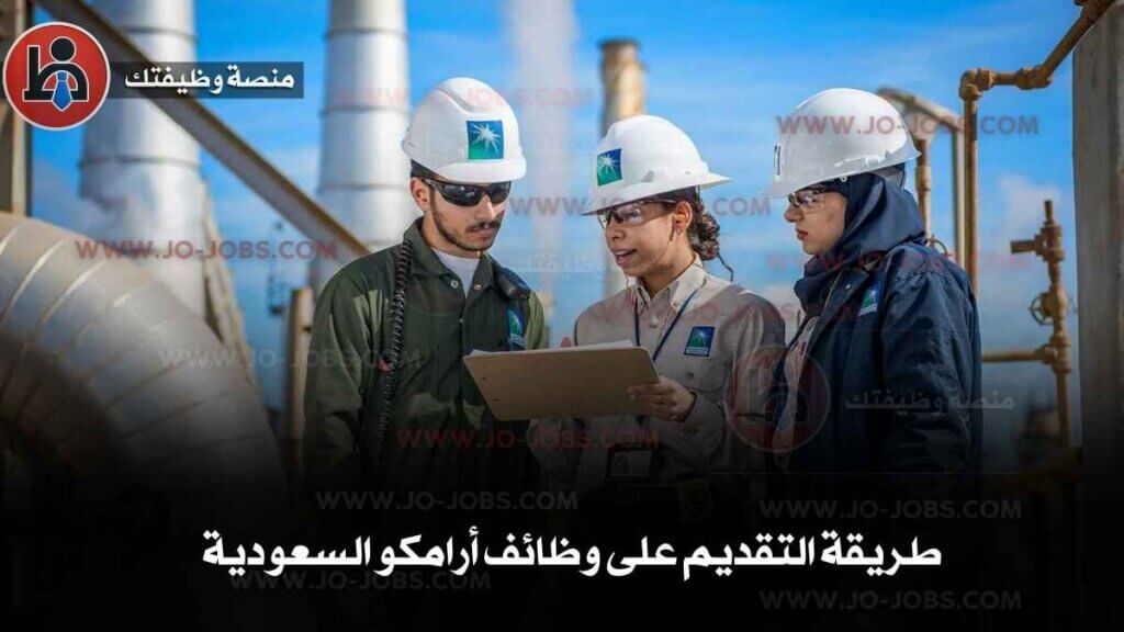 وظائف في أرامكو 3