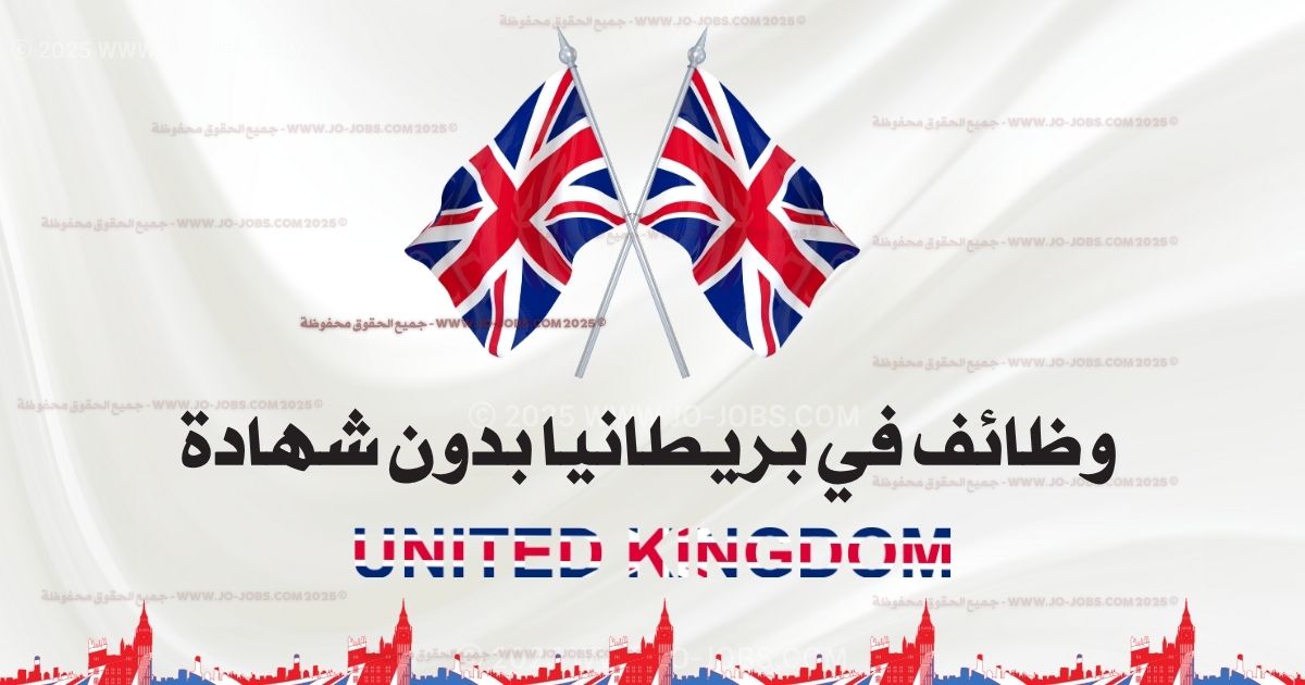 وظائف في بريطانيا بدون شهادة 2025 – في عدة مجالات