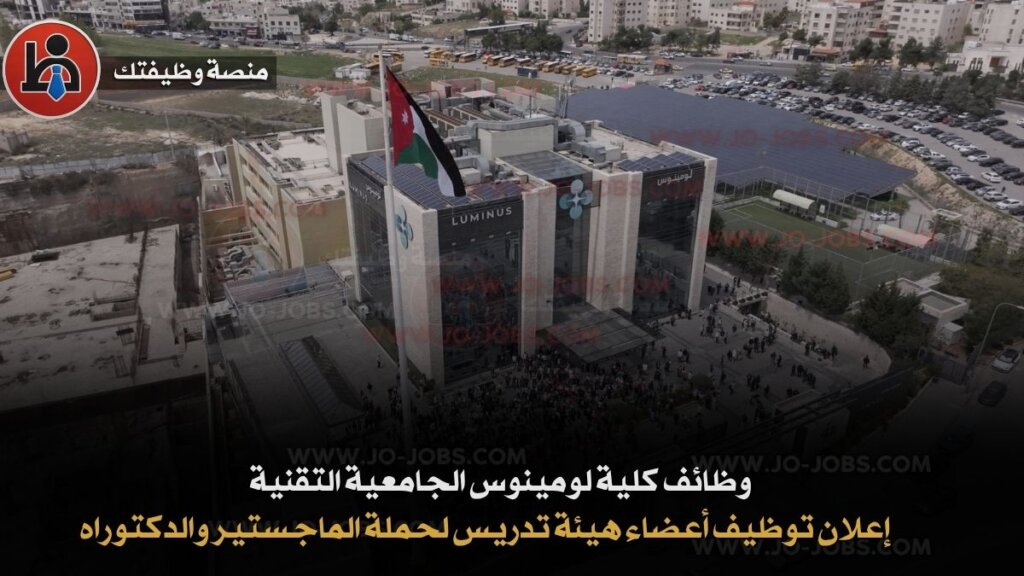 وظائف كلية لومينوس الجامعية التقنية 1