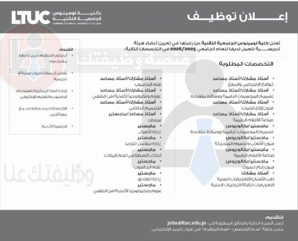 وظائف كلية لومينوس الجامعية التقنية