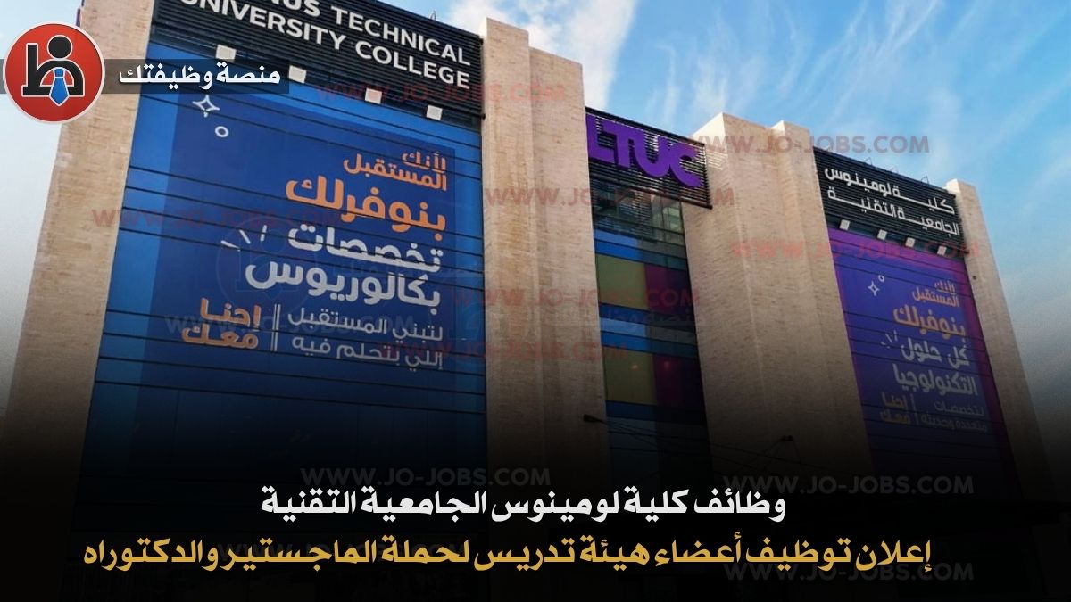 وظائف كلية لومينوس الجامعية التقنية: 10 فرص متميزة لحملة الماجستير والدكتوراه في الأردن