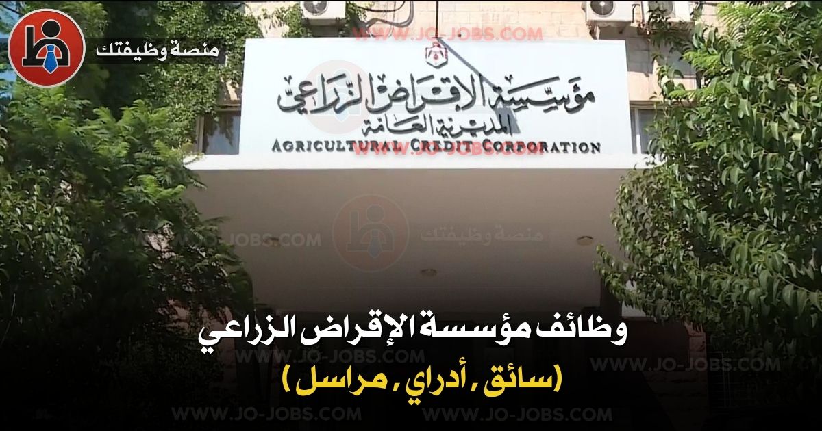 وظائف مؤسسة الإقراض الزراعي 2025