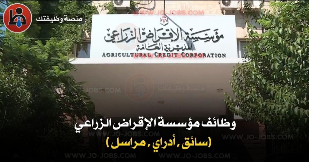 وظائف مؤسسة الإقراض الزراعي 2025 – إعلان رسمي لـ 4 شواغر جديدة 1 وظائف مؤسسة الإقراض الزراعي 2025 2