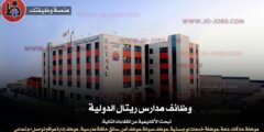 وظائف مدارس ريتال الدولية