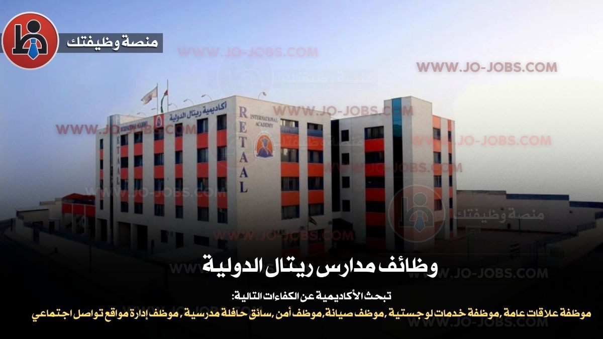 وظائف مدارس ريتال الدولية